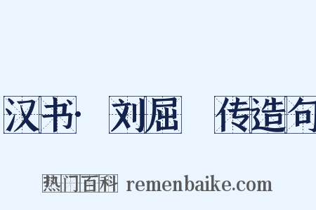 汉书·刘屈氂传造句是什么意思的图片